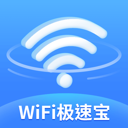 WiFi极速宝经典版