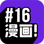 16漫画安卓无广告版