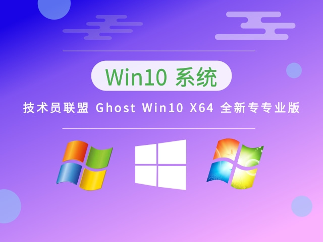 技术员联盟Win10系统64位专业版 v2023.03