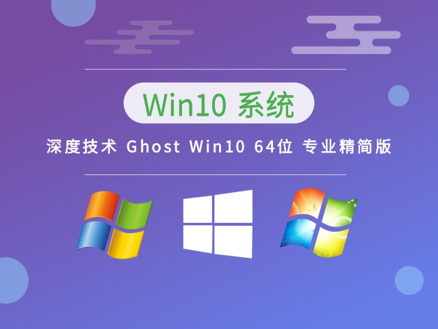 深度技术Win10系统64位精简版 V2023.03