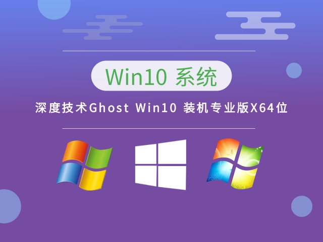 深度技术Win10系统64位装机专业版 V2023.03