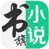 书旗小说免费版