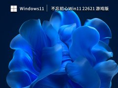 不忘初心Win11系统64位游戏版 V2023