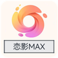 恋影max中文版