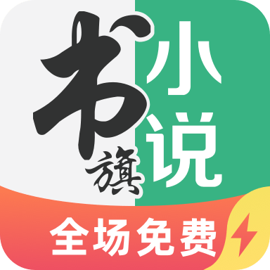 书旗小说官方版