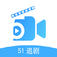 51追剧极速版