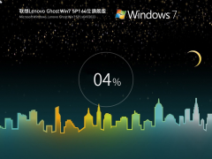 联想Windows7系统64位装机旗舰版 V2023