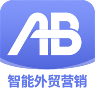 AB客外贸极速版