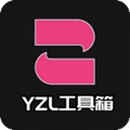 yzl工具箱免费版