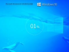 Windows10系统64位官方正式版 V190452965