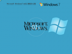 GhostWin764位Office2010旗舰办公版 V2023