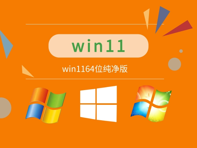 Windows11系统64位纯净版