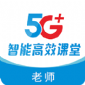 5G高效课堂教师端安卓版