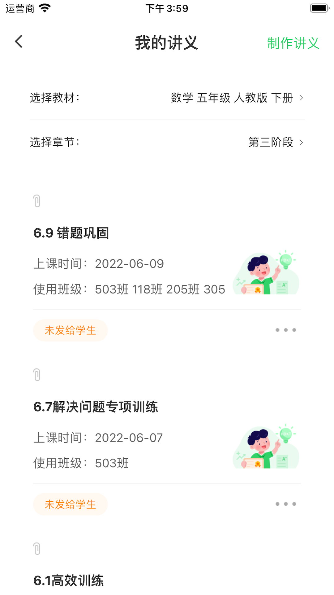 5G高效课堂教师端