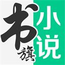 书旗小说精简版