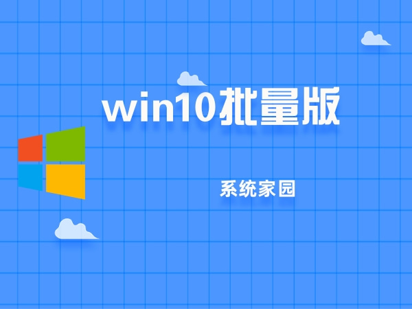 Win10批量版