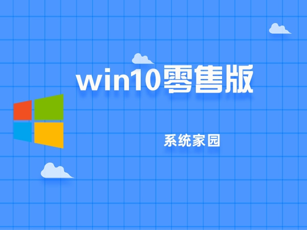 Win10零售版