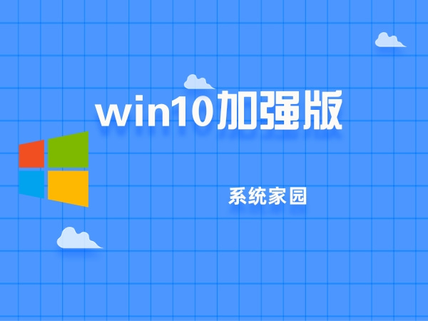 win10加强版