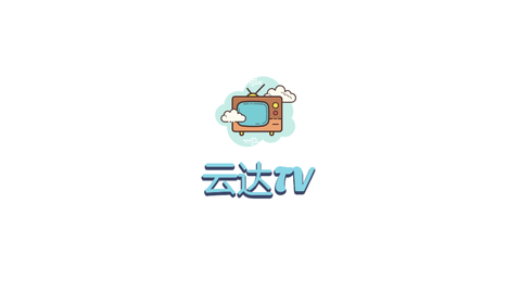 云达TV