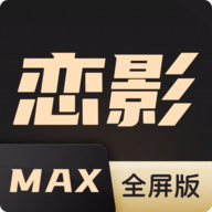 恋影max高清版