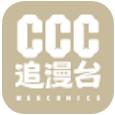 ccc追漫台免费版