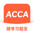 ACCA随考习题宝安卓版