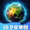 3D卫星地图官方版