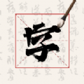 硬笔字帖书法大师官方版