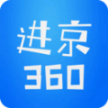 进京360极速版