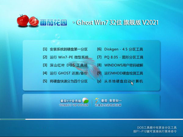 番茄花园 Ghost Win7 32位旗舰版 v2021.02