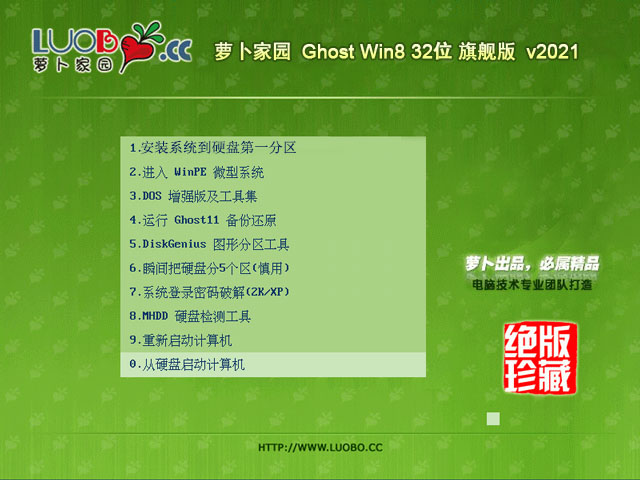 萝卜家园 Ghost Win8.1 32位 旗舰版 v2021.02