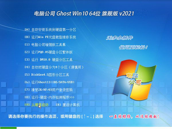 电脑公司Ghost Win10 64位旗舰版 V2021.02