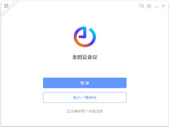 全时云会议电脑版 V5.0.11.486