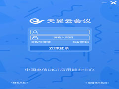 天翼云会议电脑版 V1.3.1