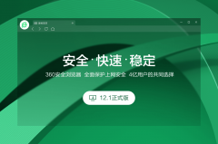 360安全浏览器64位官方安装版 V8.1.1.222