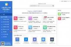 万彩办公大师officebox电脑版 V3.0.7