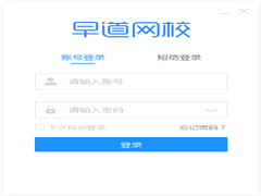 早道网校客户端电脑版 V3.1.0.0