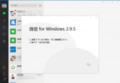 微信官方电脑版 V2.9.5