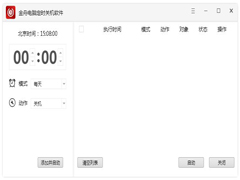 金舟电脑定时关机软件电脑版 V4.5.4.0