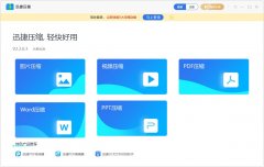 迅捷压缩官方版 V3.6.1.0