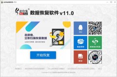 迷你兔数据恢复工具免费版 V11.0