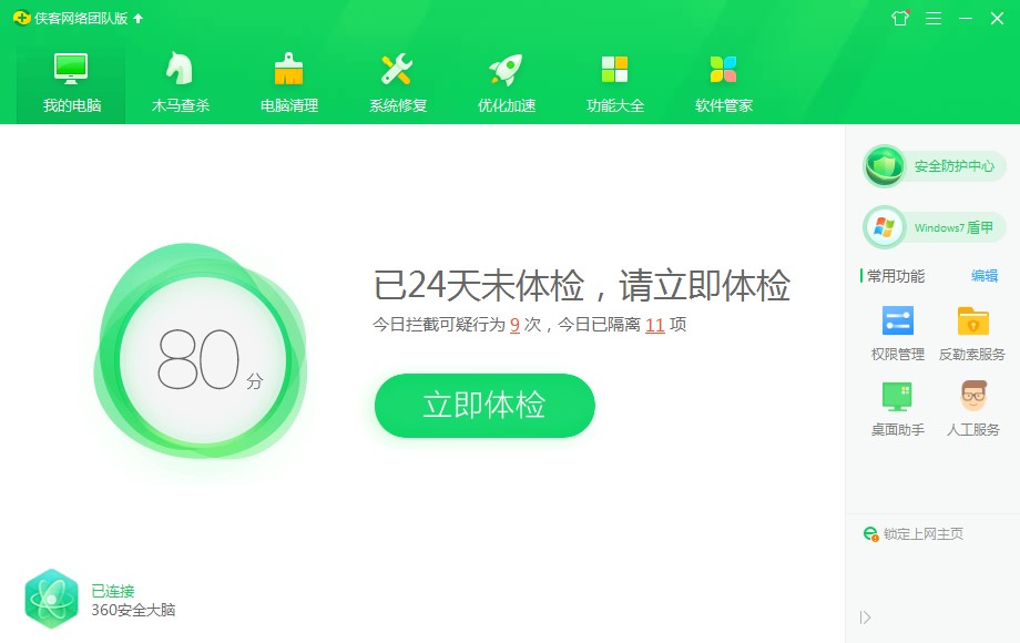 360安全卫士团队版 V12.0