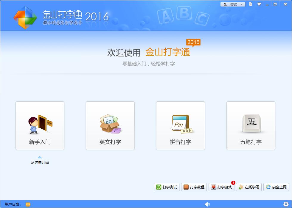 金山打字通2016官方版 V2.2.0.55