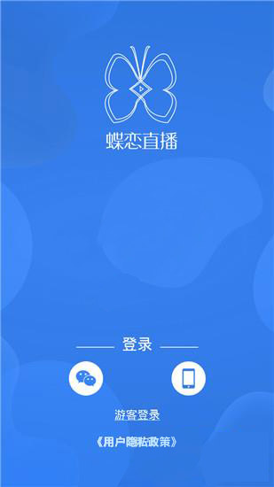 蝶恋直播安卓版 V3.1.2