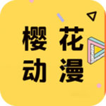 樱花动漫安卓版 V2.5.1