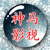 神马影视免费版