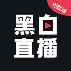 黑白直播纯净版