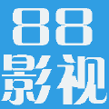 88影视网经典版