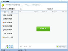 360文件恢复绿色版 V1.0.0.1012