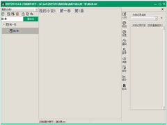 创世写作电脑版 V5.8.4